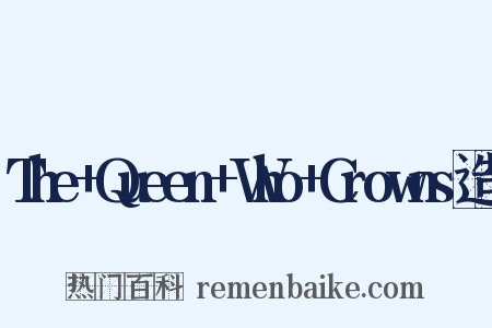 The+Queen+Who+Crowns造句是什么意思的图片